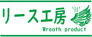 リース工房
